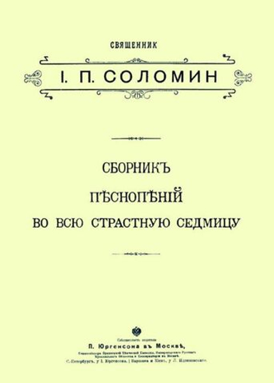 № 104 Соломин И. П., священник. Сборник песнопений во всю страстную седмицу