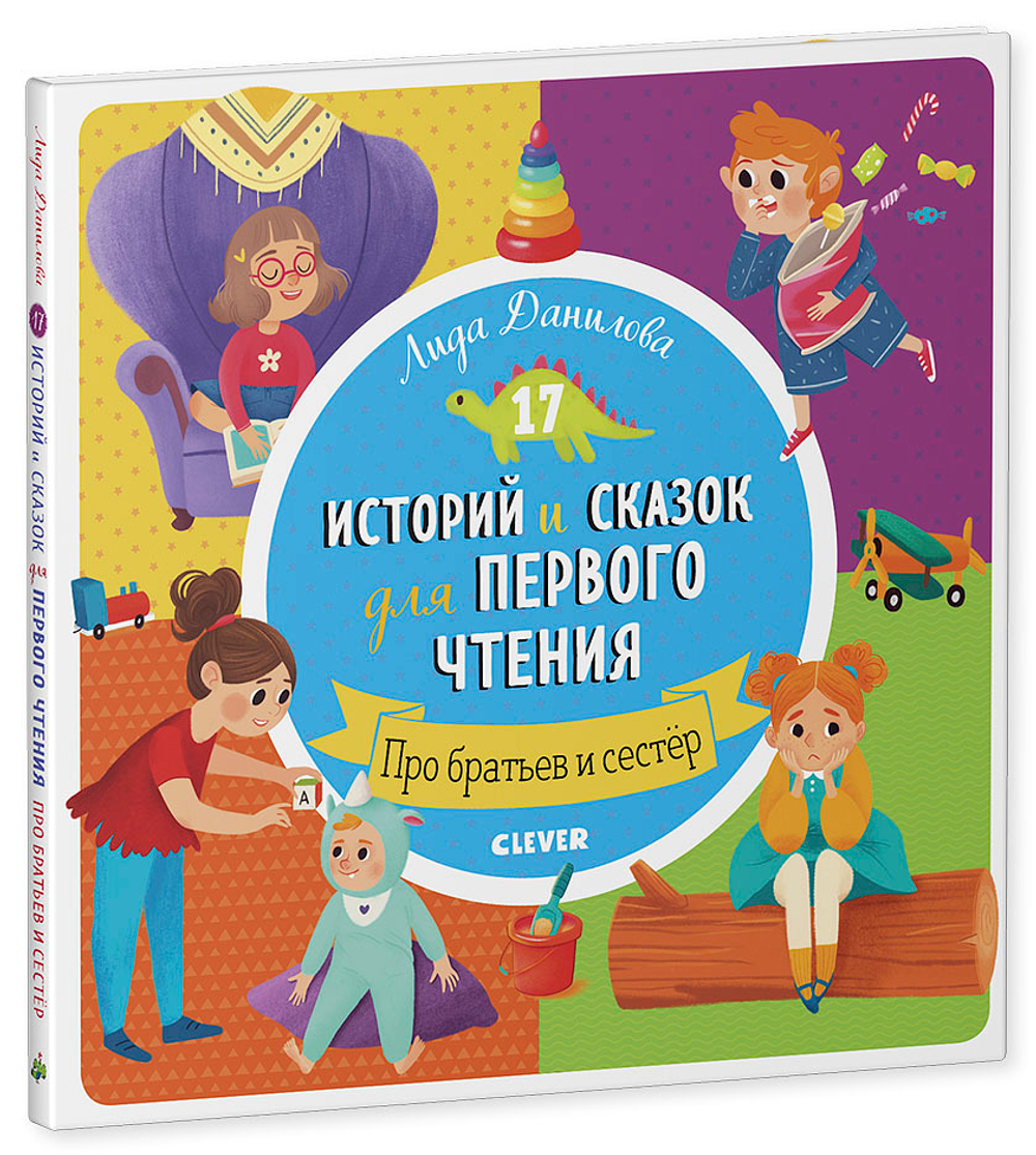 Первое чтение. 17 историй и сказок для первого чтения. Про братьев и сестер