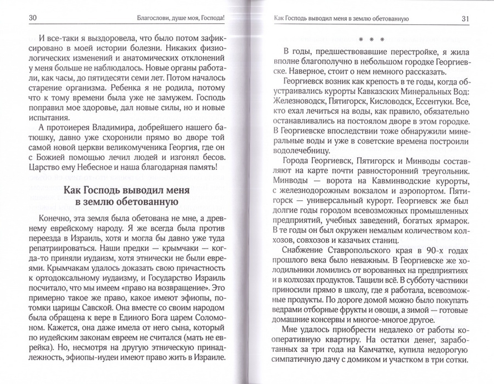 Восхождение на Елеон, или Мой путь в монашество. Инокиня Г.