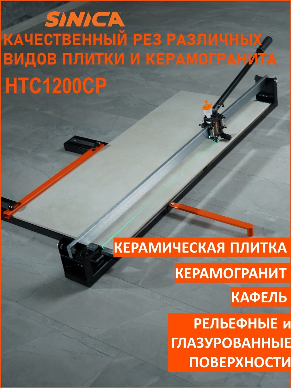 Ручной плиткорез SINICA HTC1200CP Classic Plus, 1200 мм; 5-16 мм; зеленый лазер