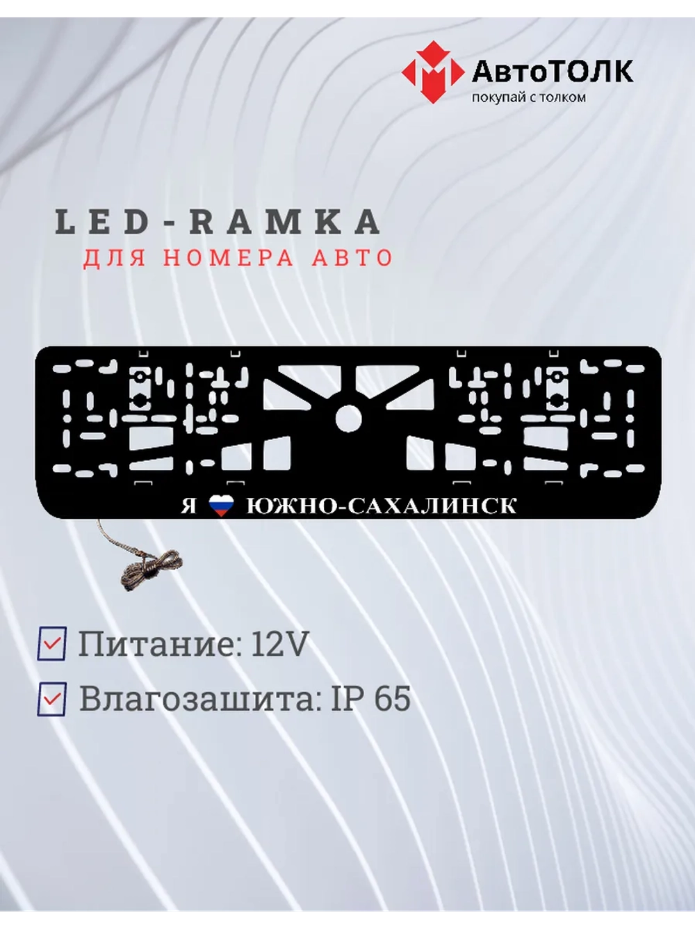 LED рамка. я люблю Южно-Сахалинск.