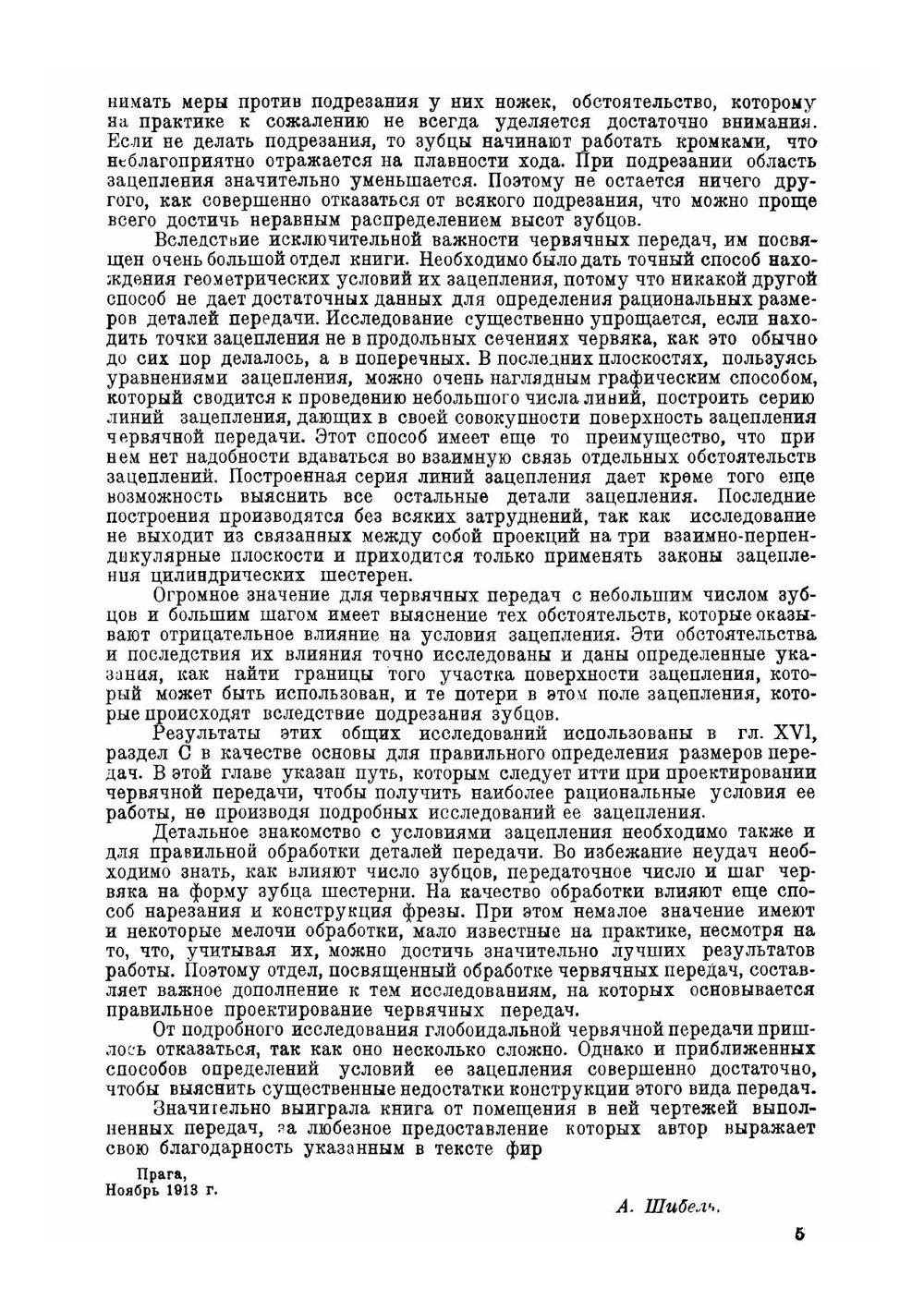 Зубчатые колеса с непрямыми зубцами | Шибель Адальберт