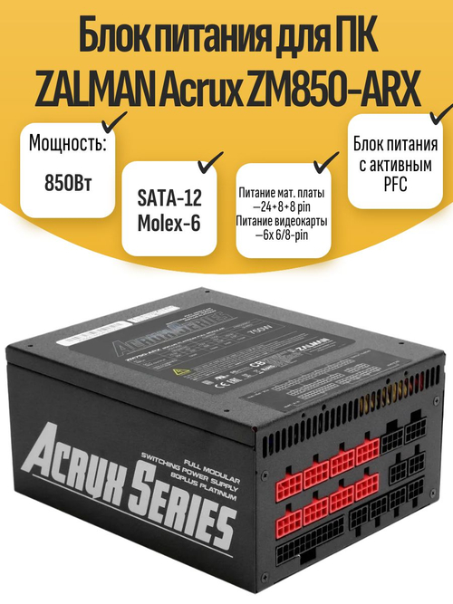 Блок питания для ПК ZALMAN Acrux ZM850-ARX