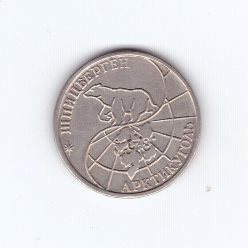50 рублей 1993 года Шпицберген Арктикуголь VF