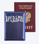 Обложка для паспорта "Вредьма" (deVENTE)