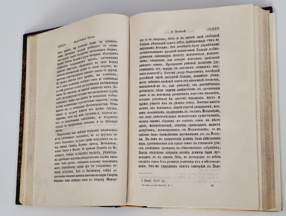 "Всеобщая история в сорока книгах". Полибий. Т. 1-3. 1899г.