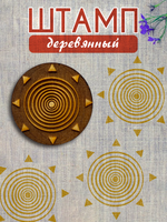 Деревянный штамп 424