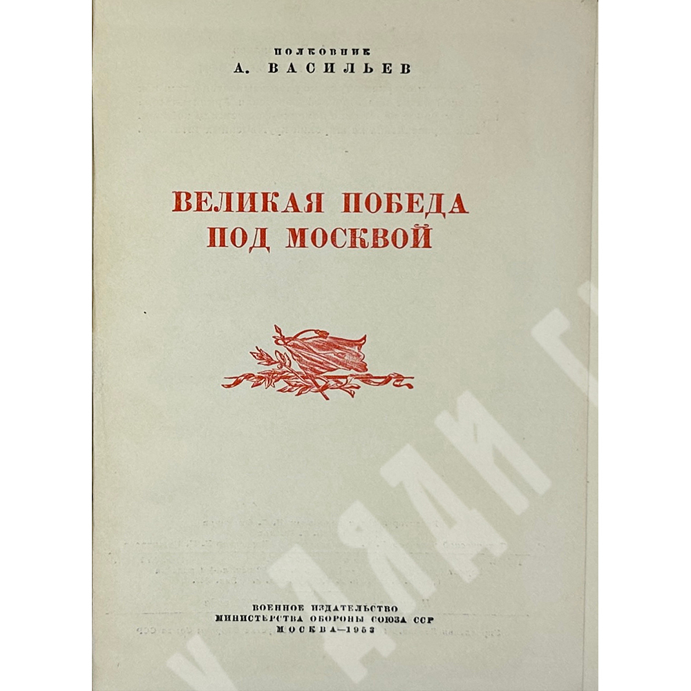Васильев А. Великая победа под Москвой. М., Воениздат.,1953 г.