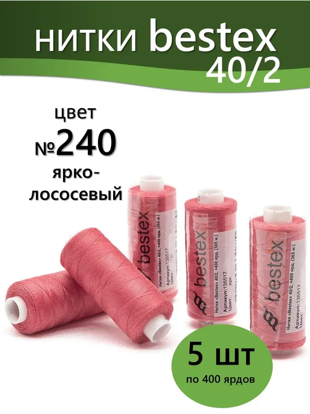 Нитки BESTEX для швейных машин и оверлока 40/2, упаковка 5 шт, цвет 240 ярко-лососевый