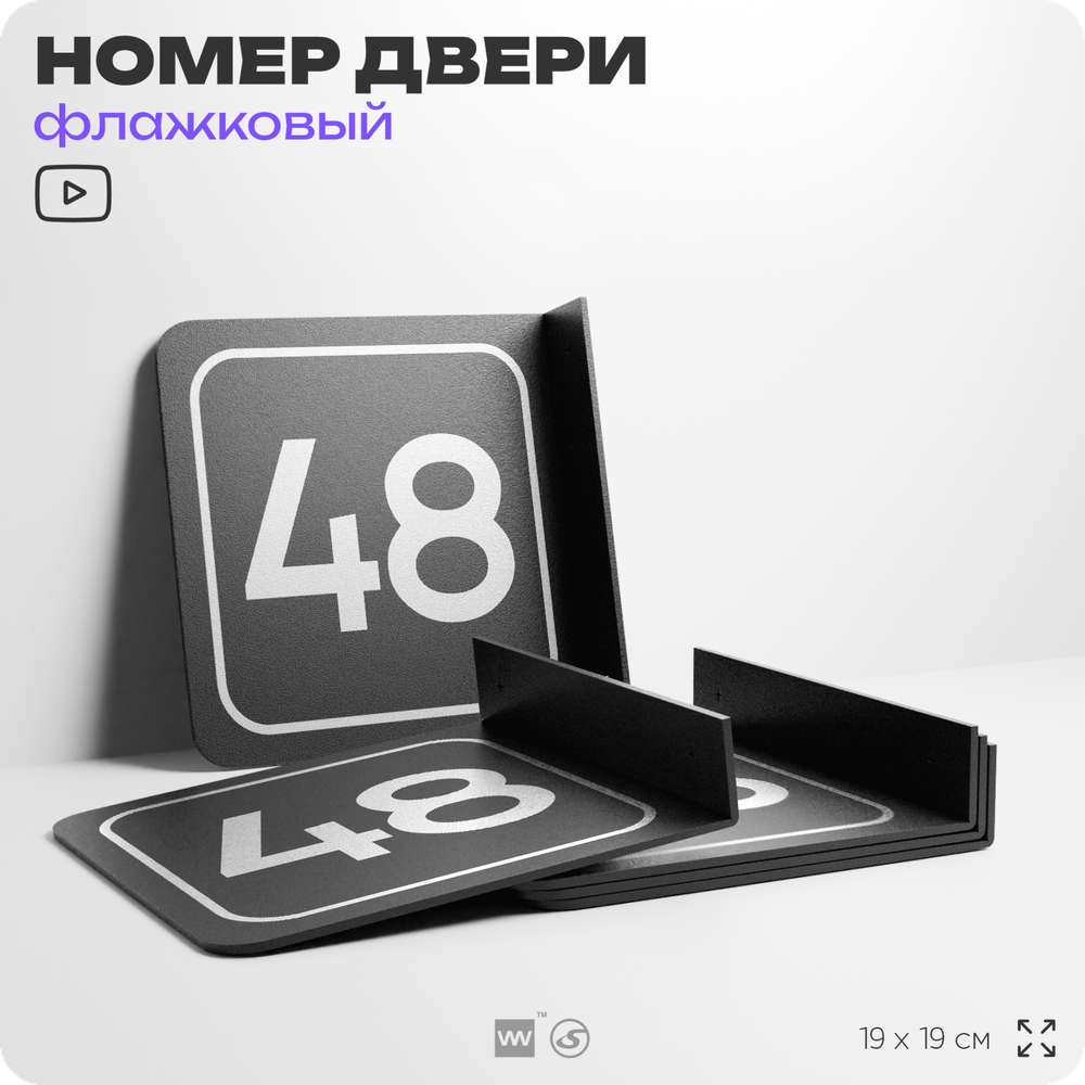 Табличка флажковая с номером 48 на дверь квартиры, для офиса, кабинета, аудитории, склада, черная двустороняя 19х19 см, Айдентика Технолоджи