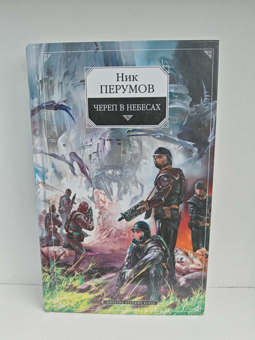 Череп в небесах. Империя превыше всего. Книга вторая
