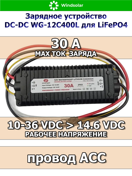 Зарядное устройство DC-DC WG-12C400L для LiFePO4 АКБ IP65 (30А / DC IN 10V-36V - DC OUT 14.6V / ACC провод)