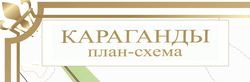 План - схема города Караганды большая на стену (148х210 см) 2024 год