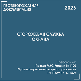 Сторожевая служба, охрана. Программы противопожарных инструктажей, инструкции 2026