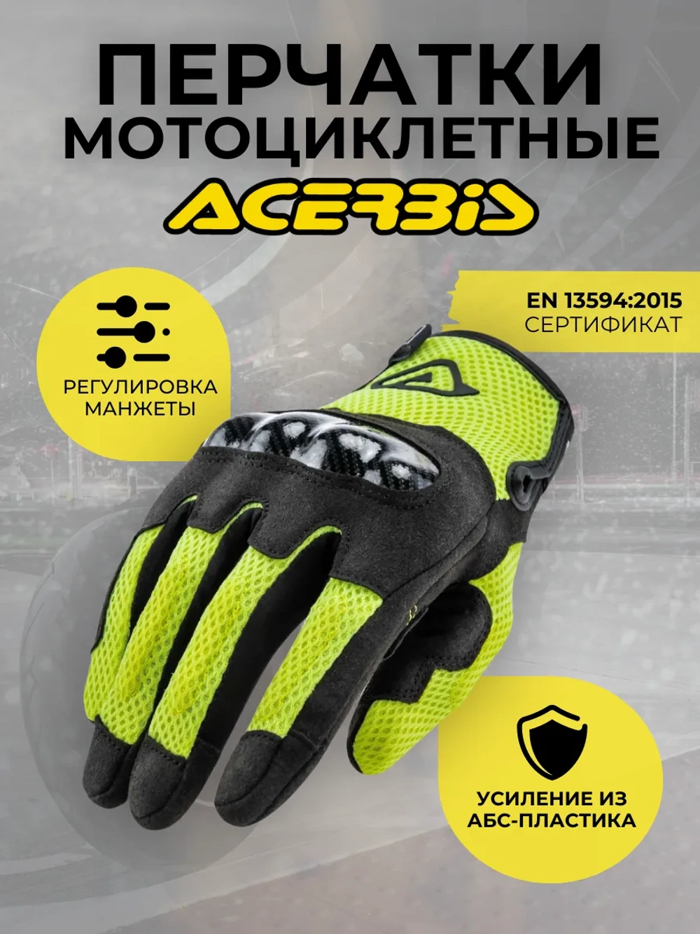 Перчатки ACERBIS Carbon G 3.0 yell/blk L