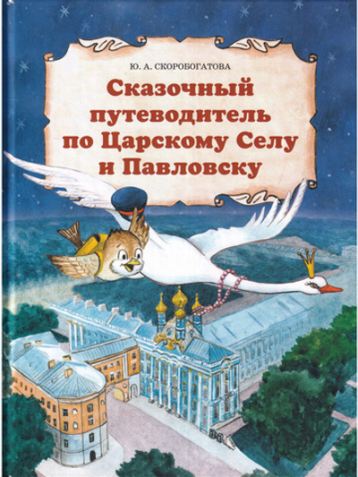 Сказочный путеводитель по Царскому Селу и Павловску.