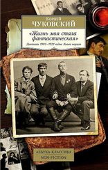 "Жизнь моя стала фантастическая". Дневники 1901–1921 годов. Книга первая