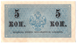 Банкнота 5 копеек 1915 XF-
