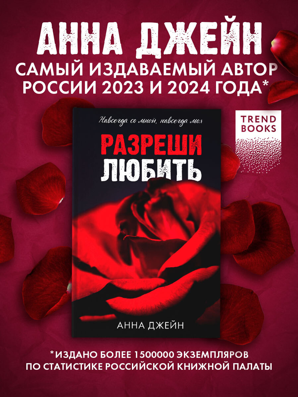 Разреши любить. Навсегда со мной, навсегда моя (абстрактная)