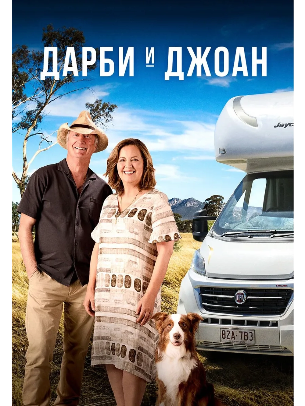 Дарби и Джоан, сезон 1 (DVD-R)