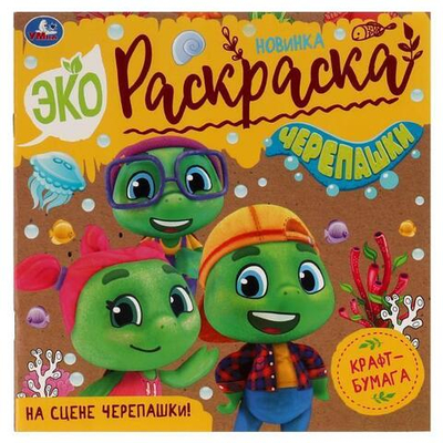 Эко-раскраска. На сцене черепашки! 978-5-506-07612-4 (Умка)