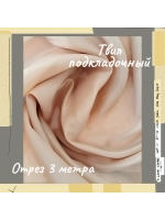 Подкладочная твил Твилл (Twill)
