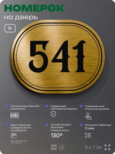 Номерок на дверь квартиры 541, для кабинета, офиса, шильдик 9 х 7 см, золотистый, Айдентика Технолоджи