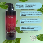 Шампунь CAREBEAU Fantasy с 99% биотином и миндалем, 400 гр.