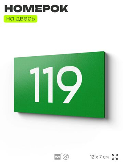 Номер на дверь 119, табличка на дверь для офиса, квартиры, кабинета, аудитории, склада, зеленая 120х70 мм, Айдентика Технолоджи