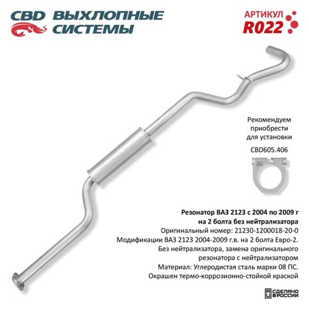 Резонатор /2123/ без катализ. Евро-2 (на 2 болта) (CBD)