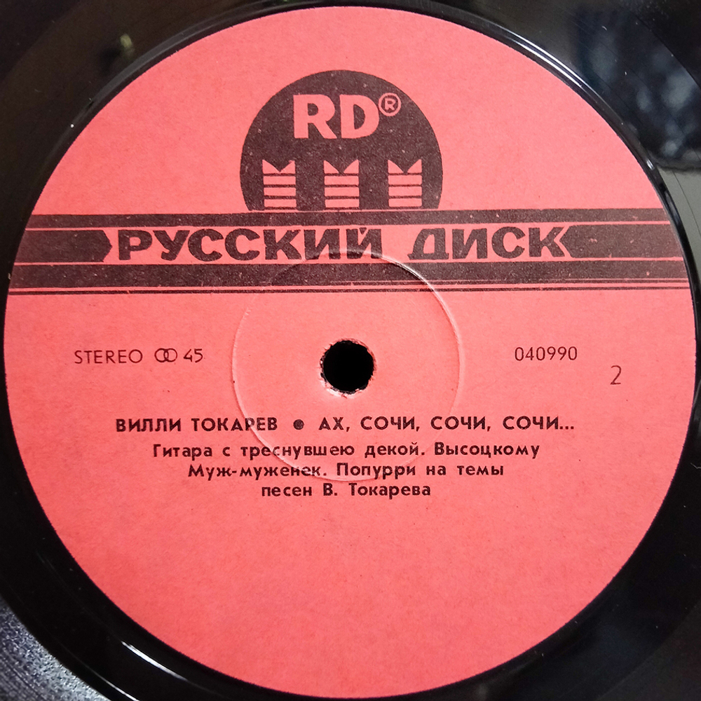 Вилли Токарев / Ах Сочи, Сочи, Сочи... (12" Vinyl)