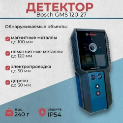 Детектор скрытой проводки Bosch GMS 120-27, цифровой мультисканнер