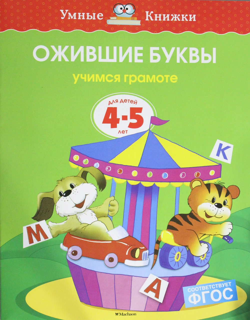 Умные Книжки 4-5 лет. Ожившие буквы