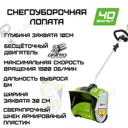 Снегоуборочная лопата Greenworks G40SS30 40V (30 см) 2600807