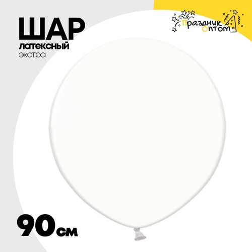Шар латексный Экстра Кристалл 90 см (Прозрачный)