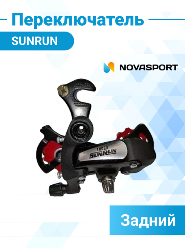 Переключатель задний SUNRUN RD-HG-18B, 6/7 ск, под ось, 1RD107000088