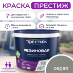 Краска резиновая СЕРАЯ 2,4 кг. ПРЕСТИЖ водно-дисперсионная, атмосферостойкая краска