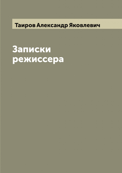 Записки режиссера | Таиров Александр Яковлевич