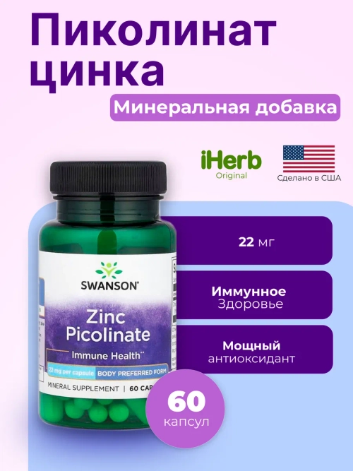Цинк пиколинат 22 мг 60 капсул