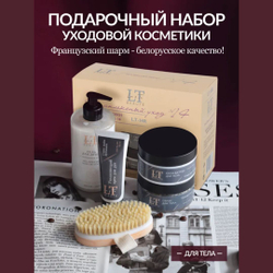 Набор уходовой косметики для тела "Комплексный уход" La & Te beaute
