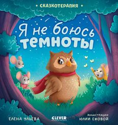 Сказкотерапия. Я не боюсь темноты