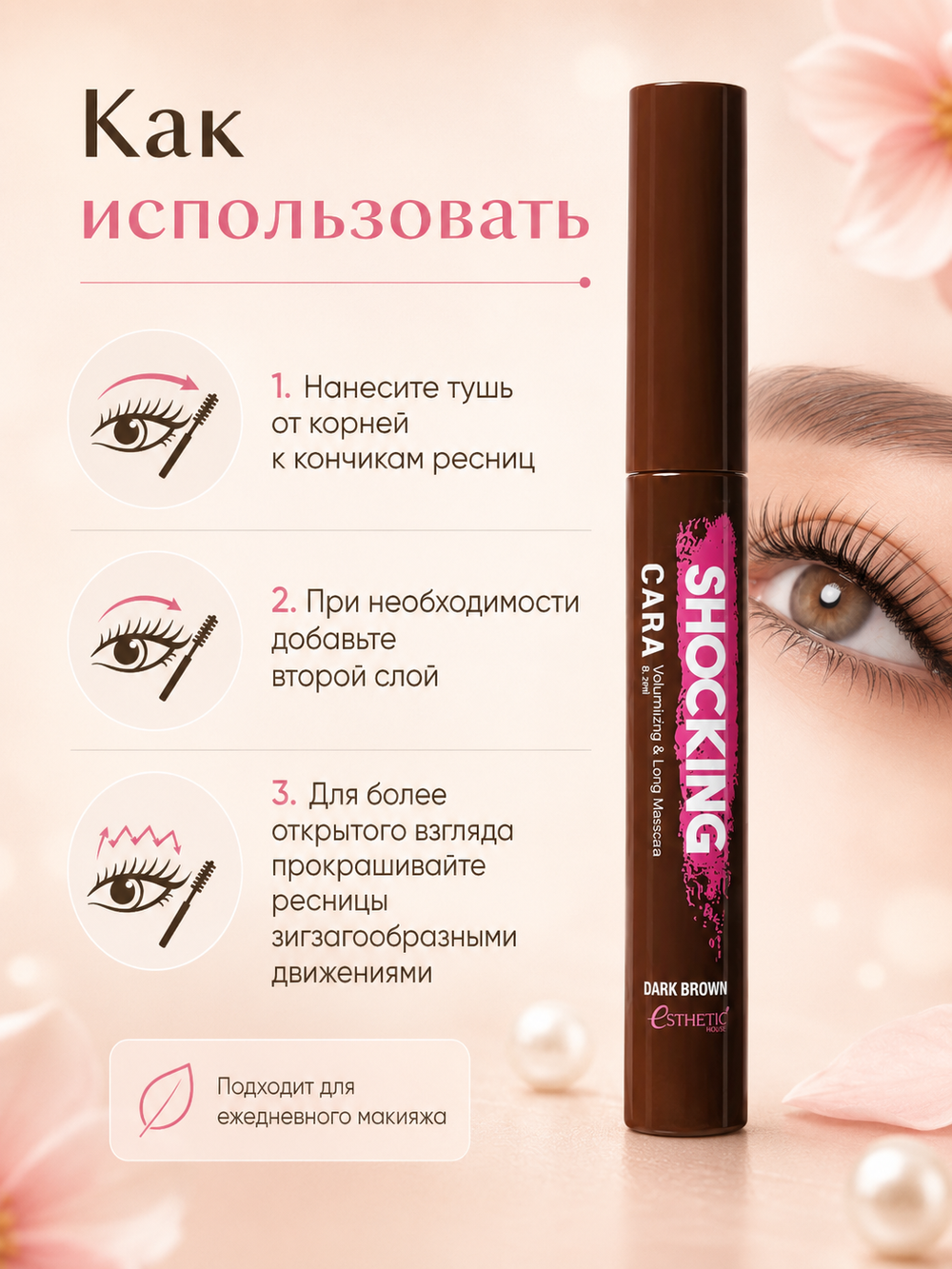 [ESTHETIC HOUSE] Тушь для ресниц КОРИЧНЕВАЯ Shocking Cara Volumizing&Long Mascara (Dark Brown), 8мл
