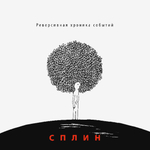 Сплин / Реверсивная Хроника Событий (LP)