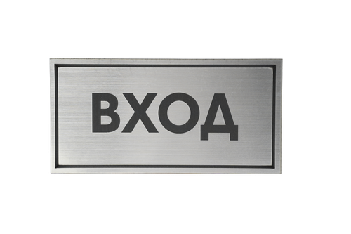 ТАБЛИЧКА ПЛАСТИКОВАЯ СЕРЕБРО ВХОД 200ММх100ММ