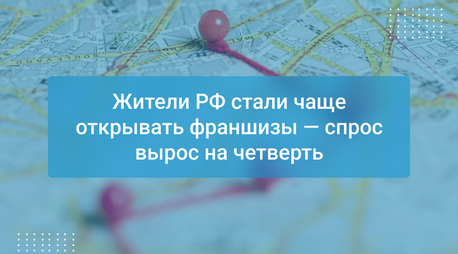Жители РФ стали чаще открывать франшизы — спрос вырос на четверть