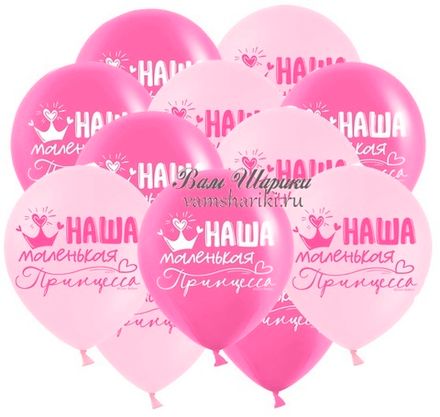 Шары "Наша маленькая Принцесса!"