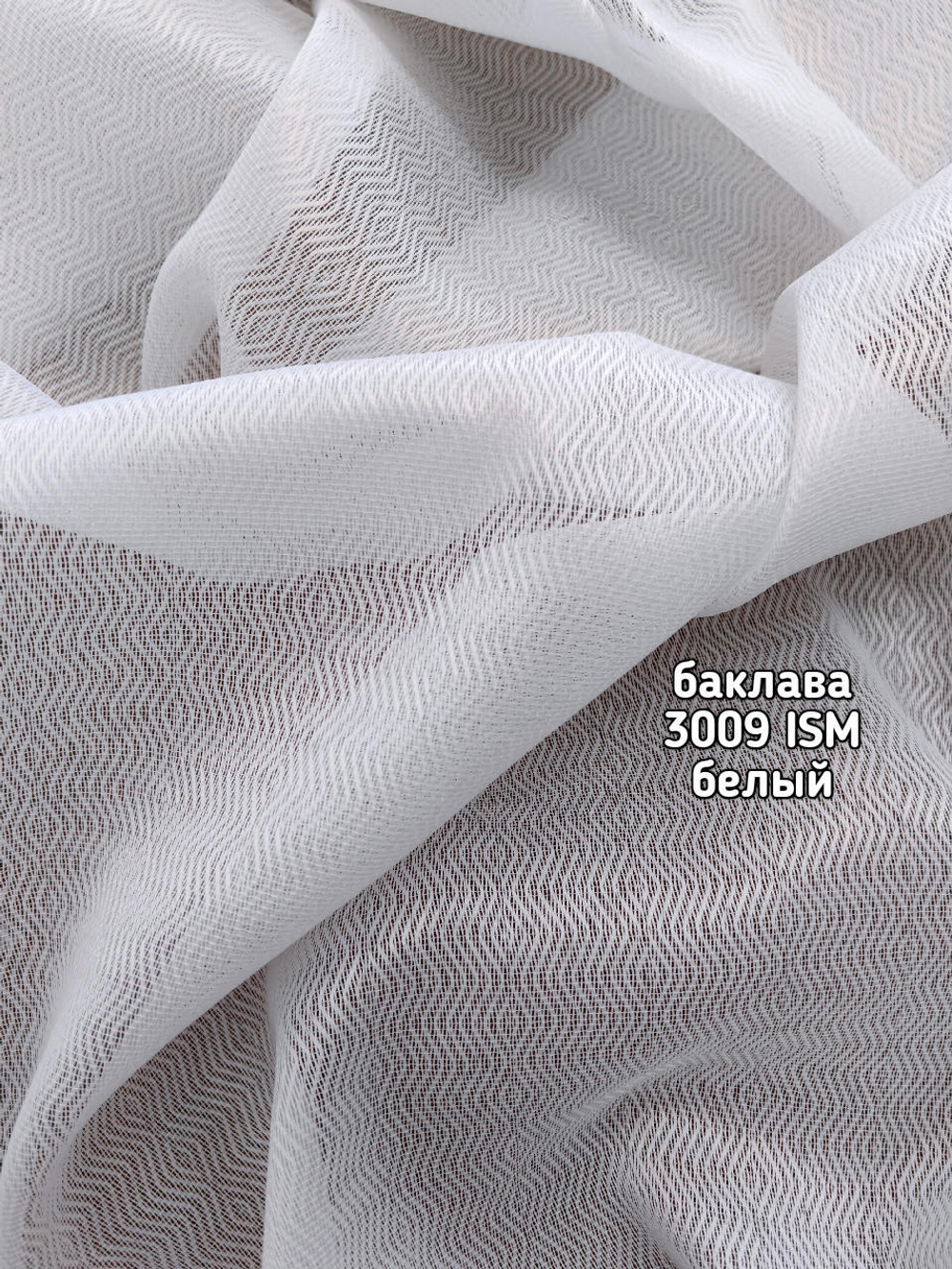 Тюль однотонный Баклава (3009 ISM)