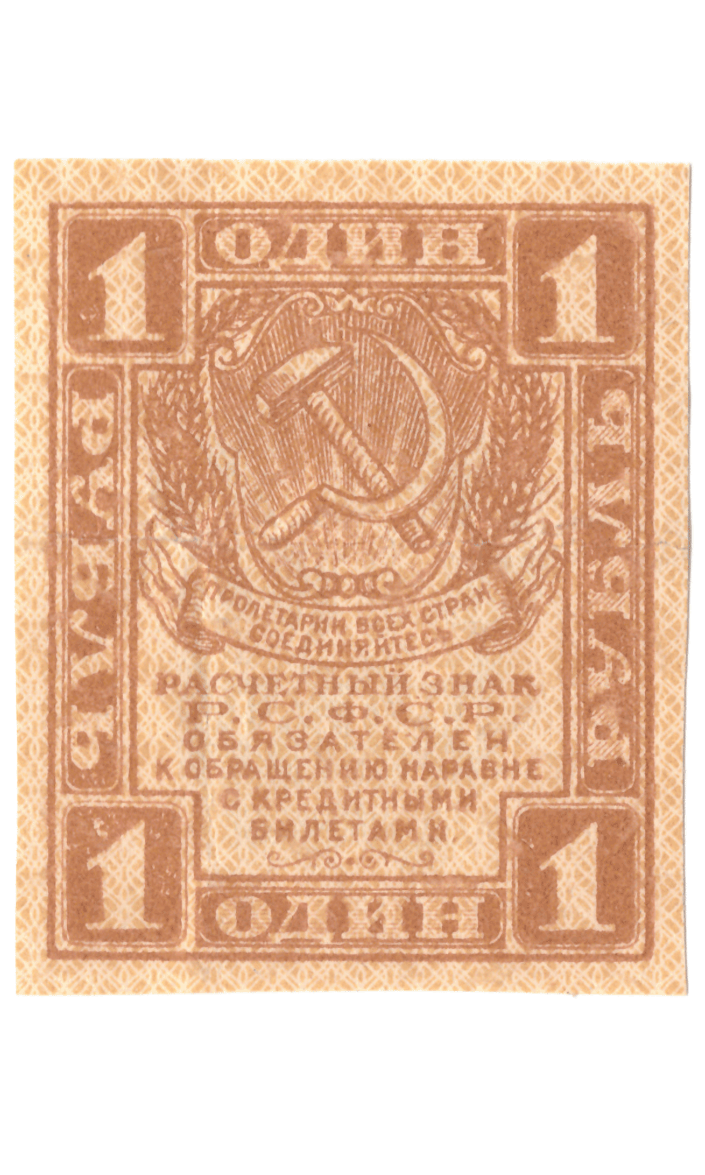 Расчетный знак 1 рубль 1919 VF+ (Банкнота)