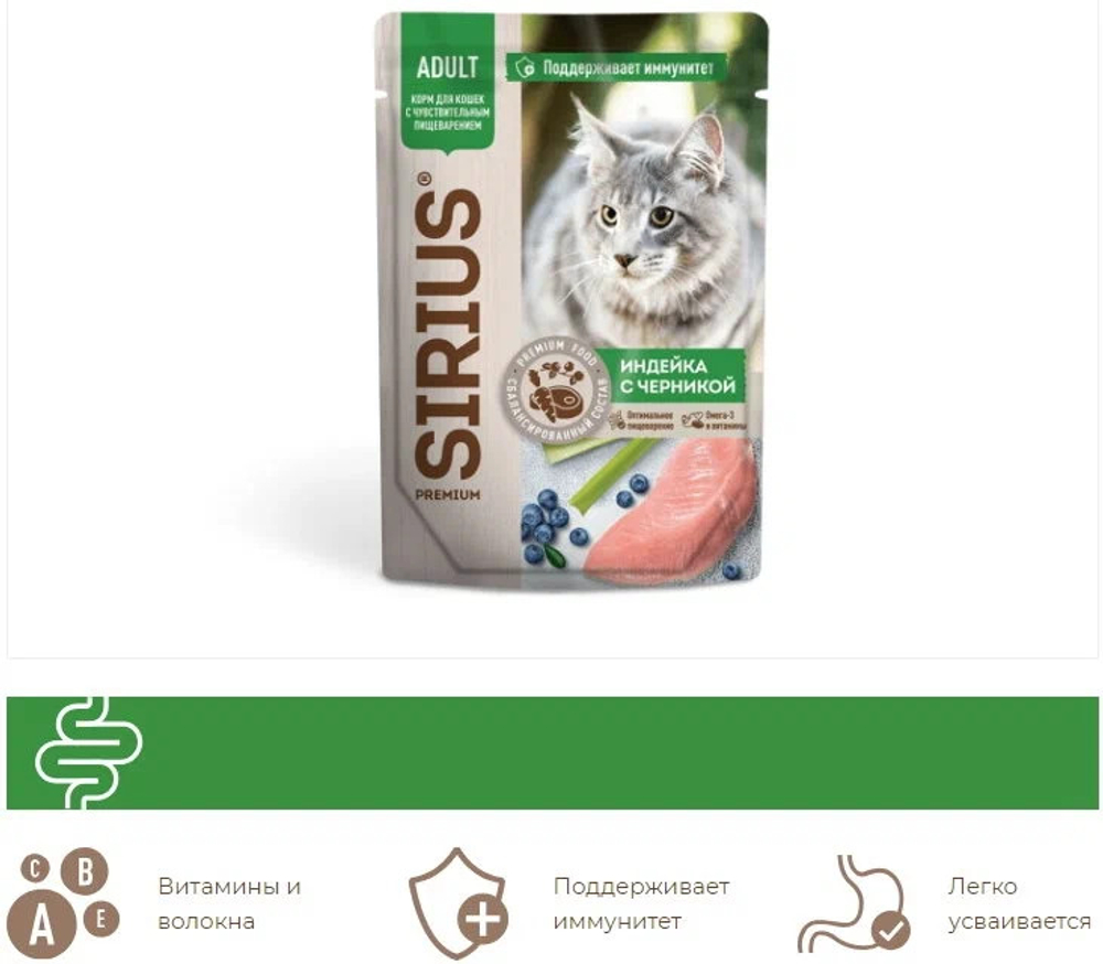 SIRIUS Пауч для взрослых кошек с чувствительным пищеварением с индейкой и черникой в соусе 0,085 кг