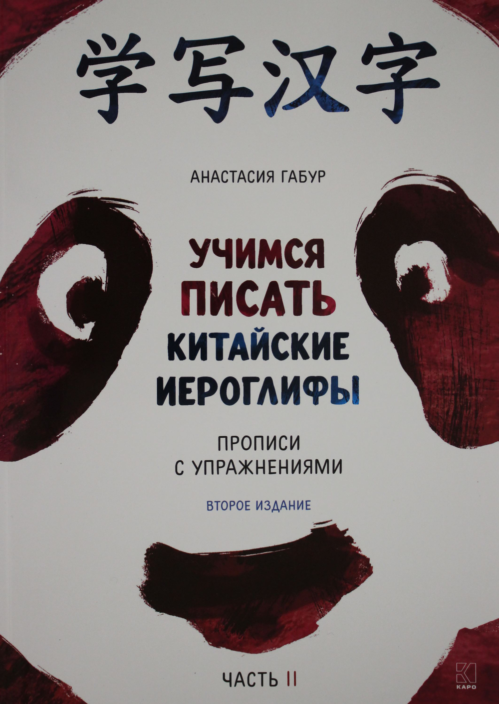 Учимся писать китайские иероглифы. Прописи с упражнениями. Часть 2  ИЗД.2